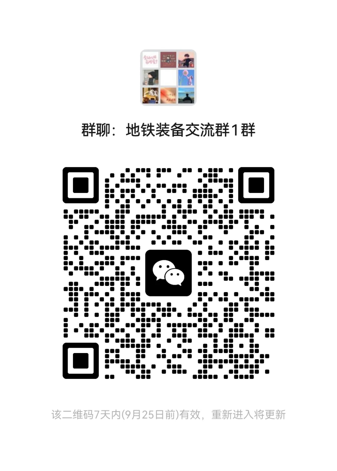 地铁逃生装备交流群1