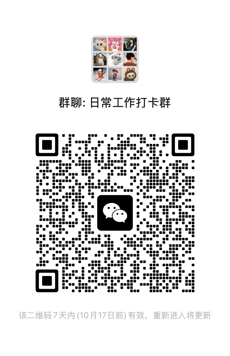日常工作打卡群