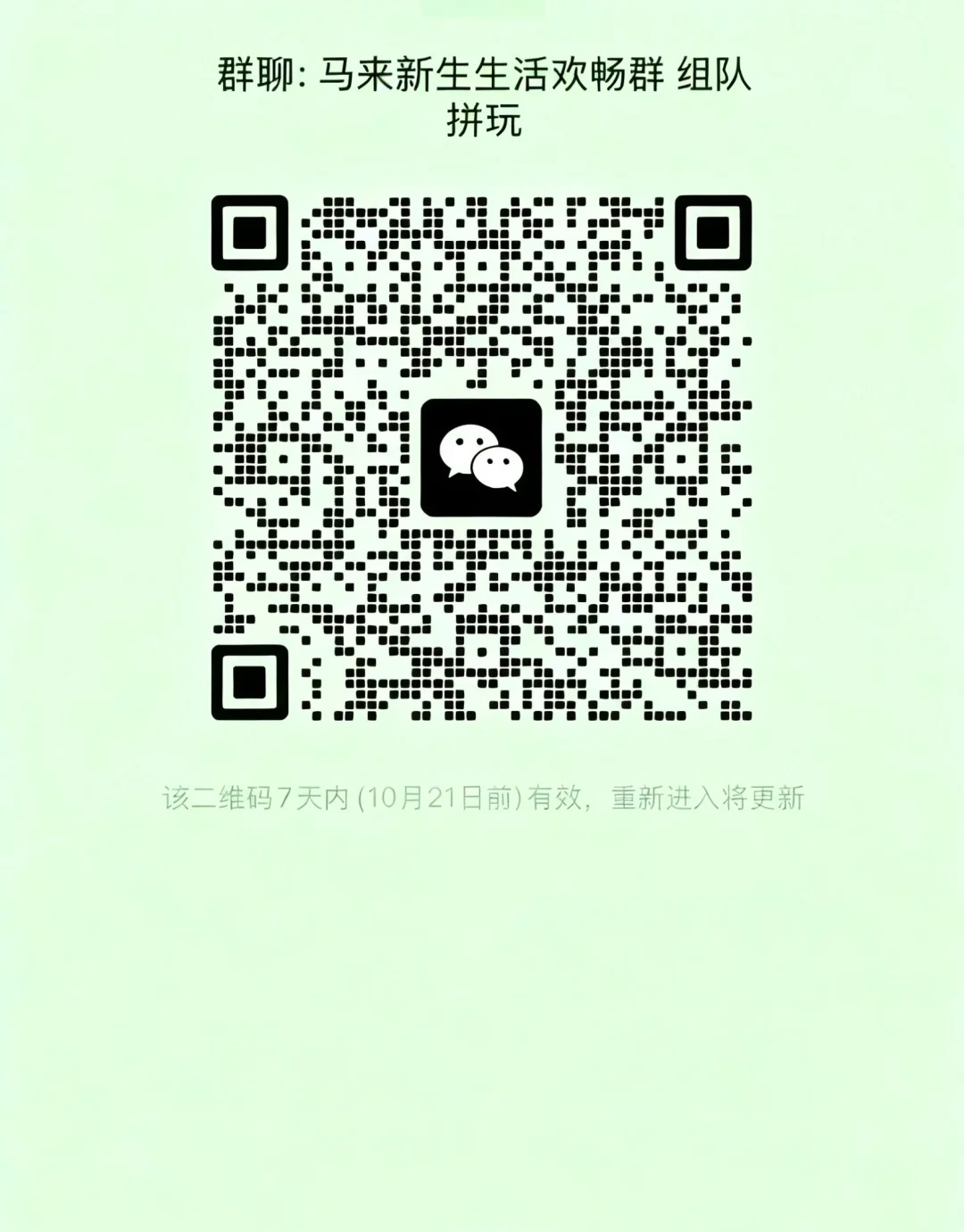 马来新生生活欢畅群