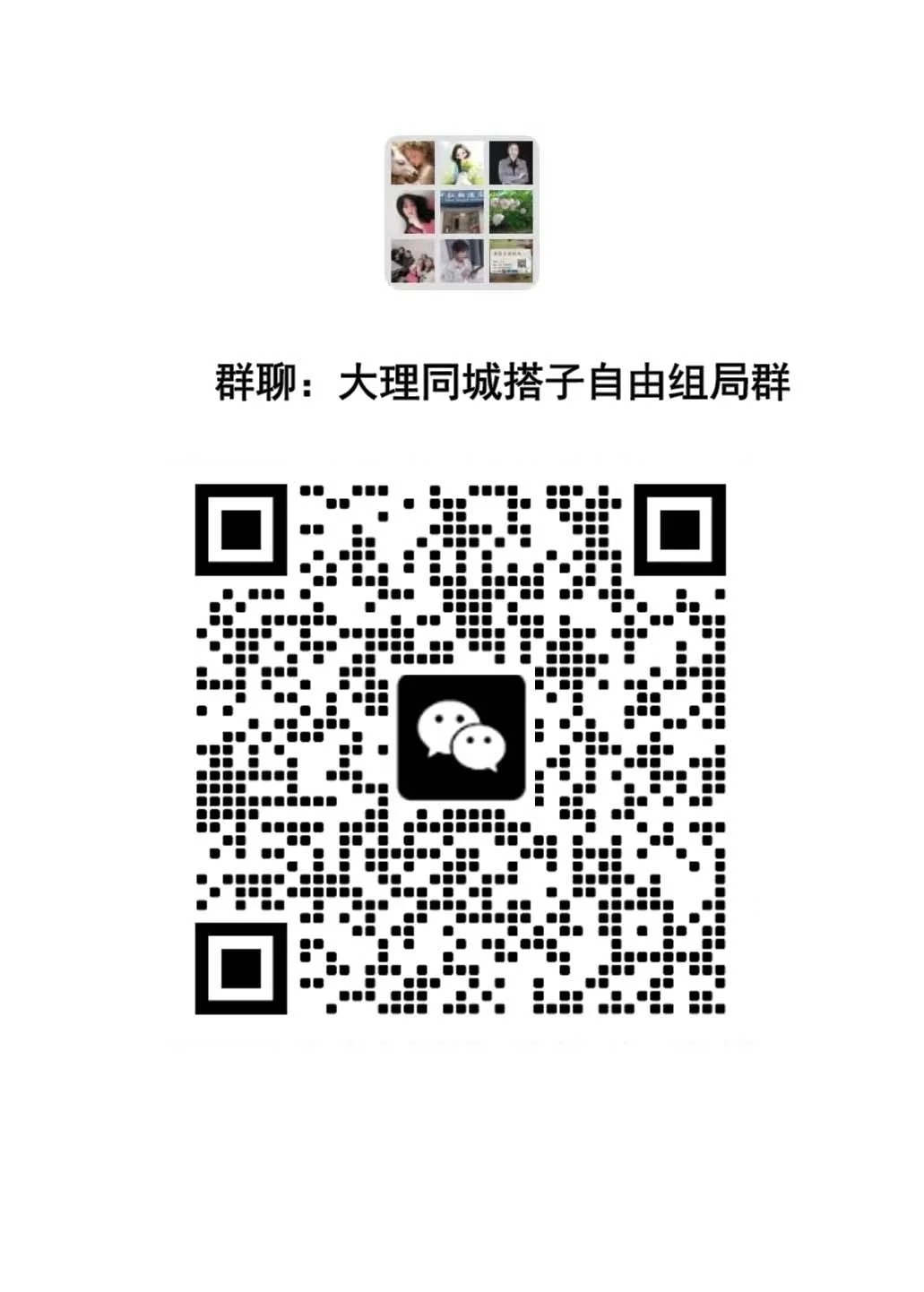 大理同城单身交友群｜一起探索风花雪月