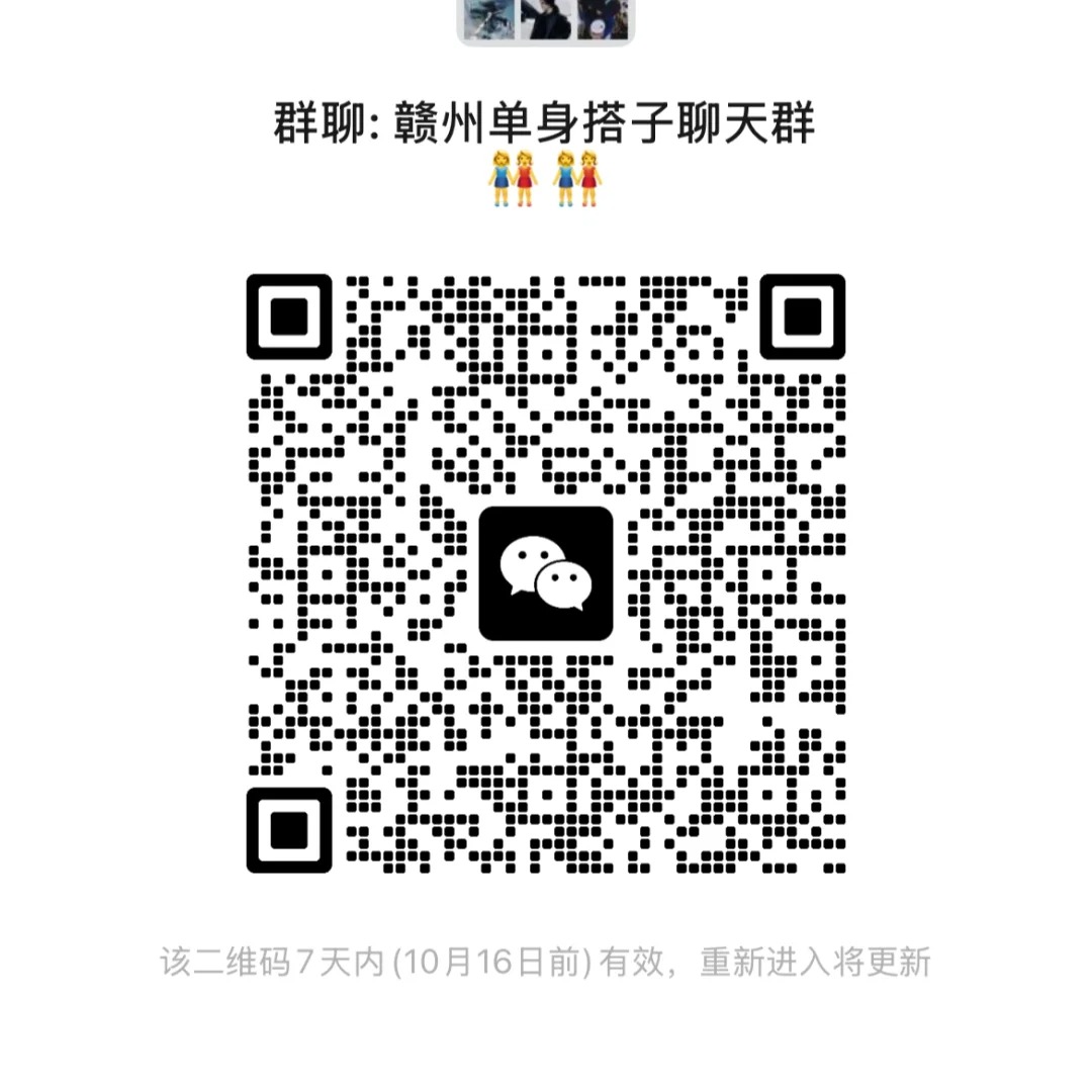 赣州单身搭子聊天群