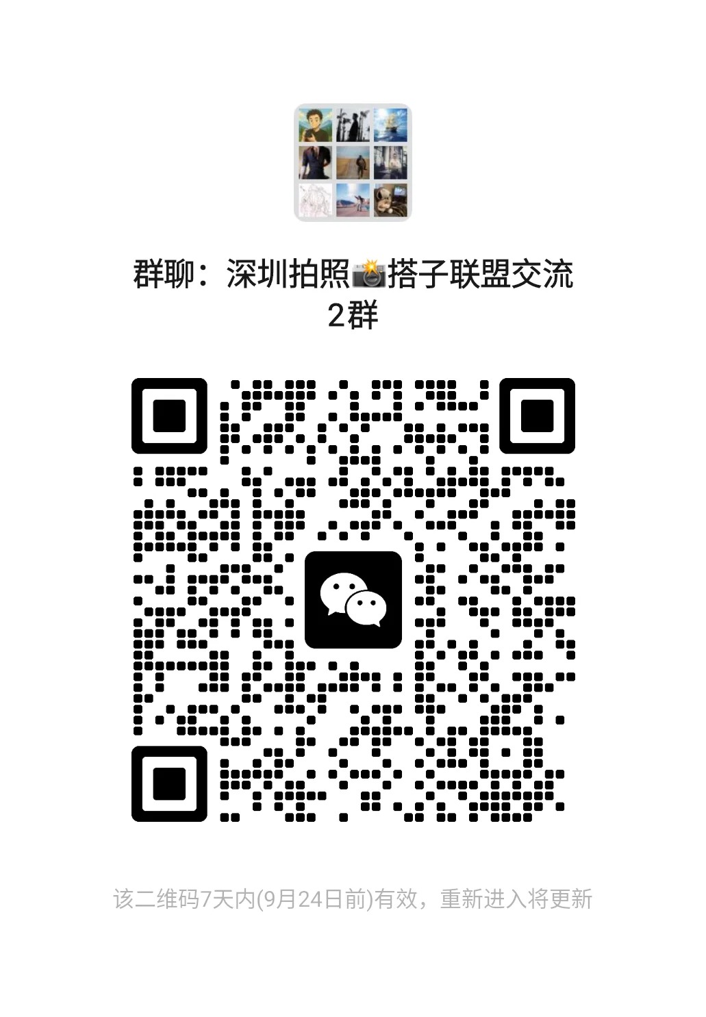 深圳拍照搭子交流群