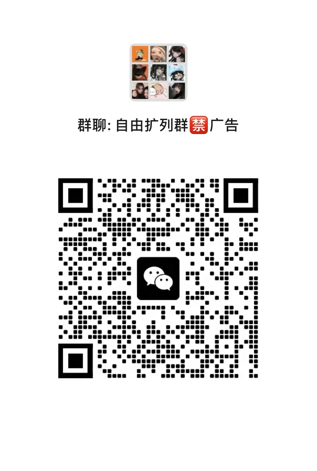 超级无敌活跃的扩列群