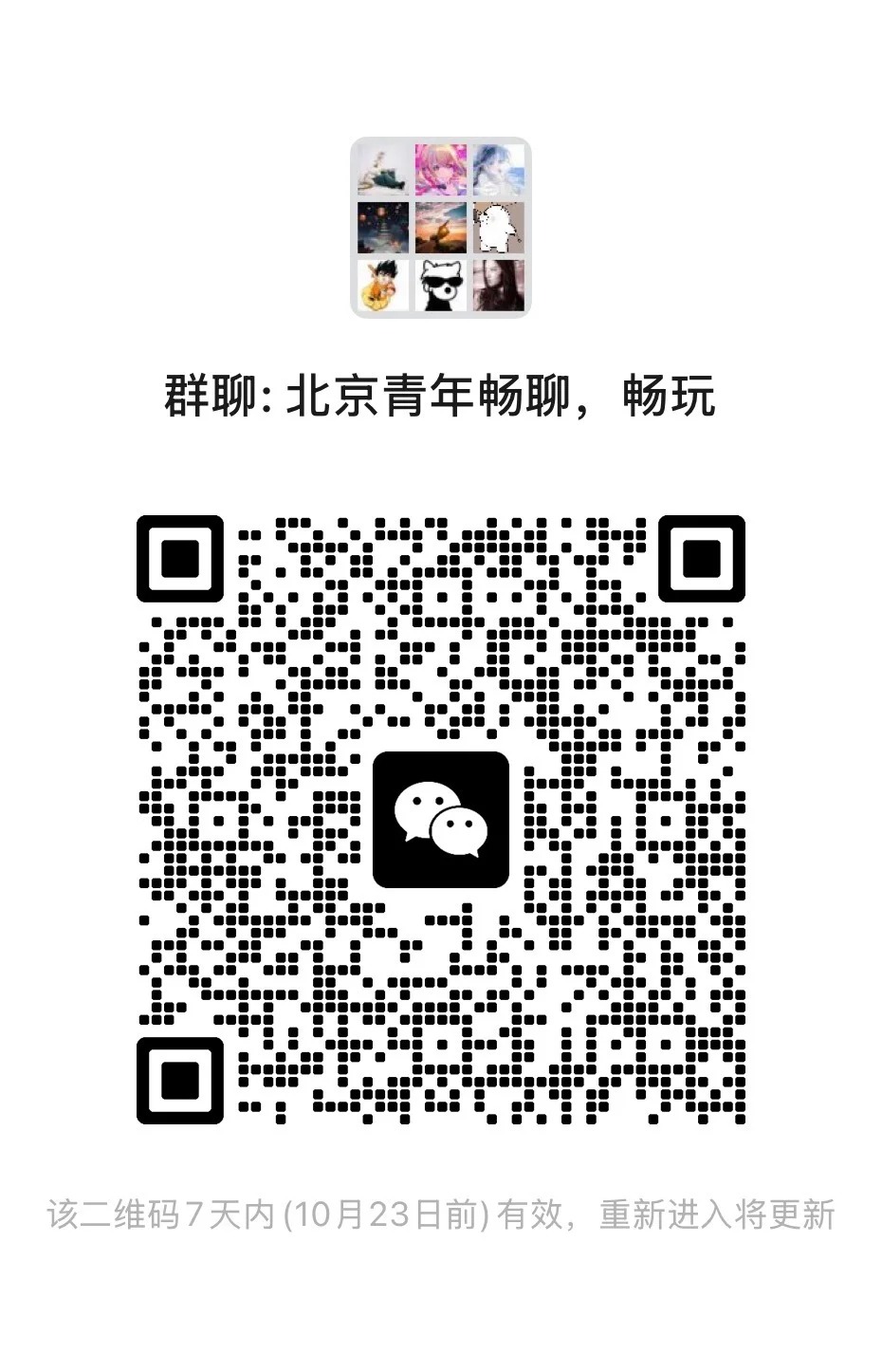 北京青年畅聊群