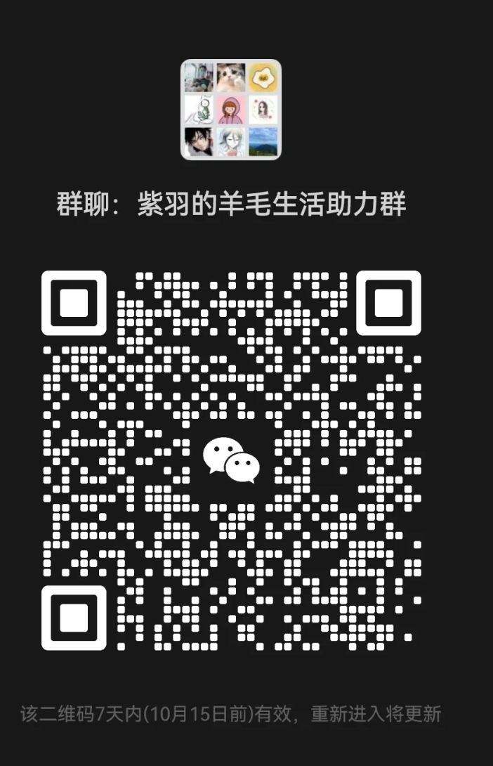 紫羽的羊毛生活助力群