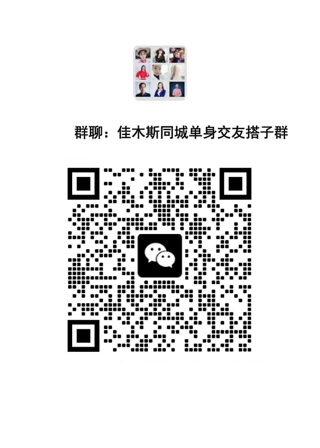 佳木斯同城单身交友搭子群