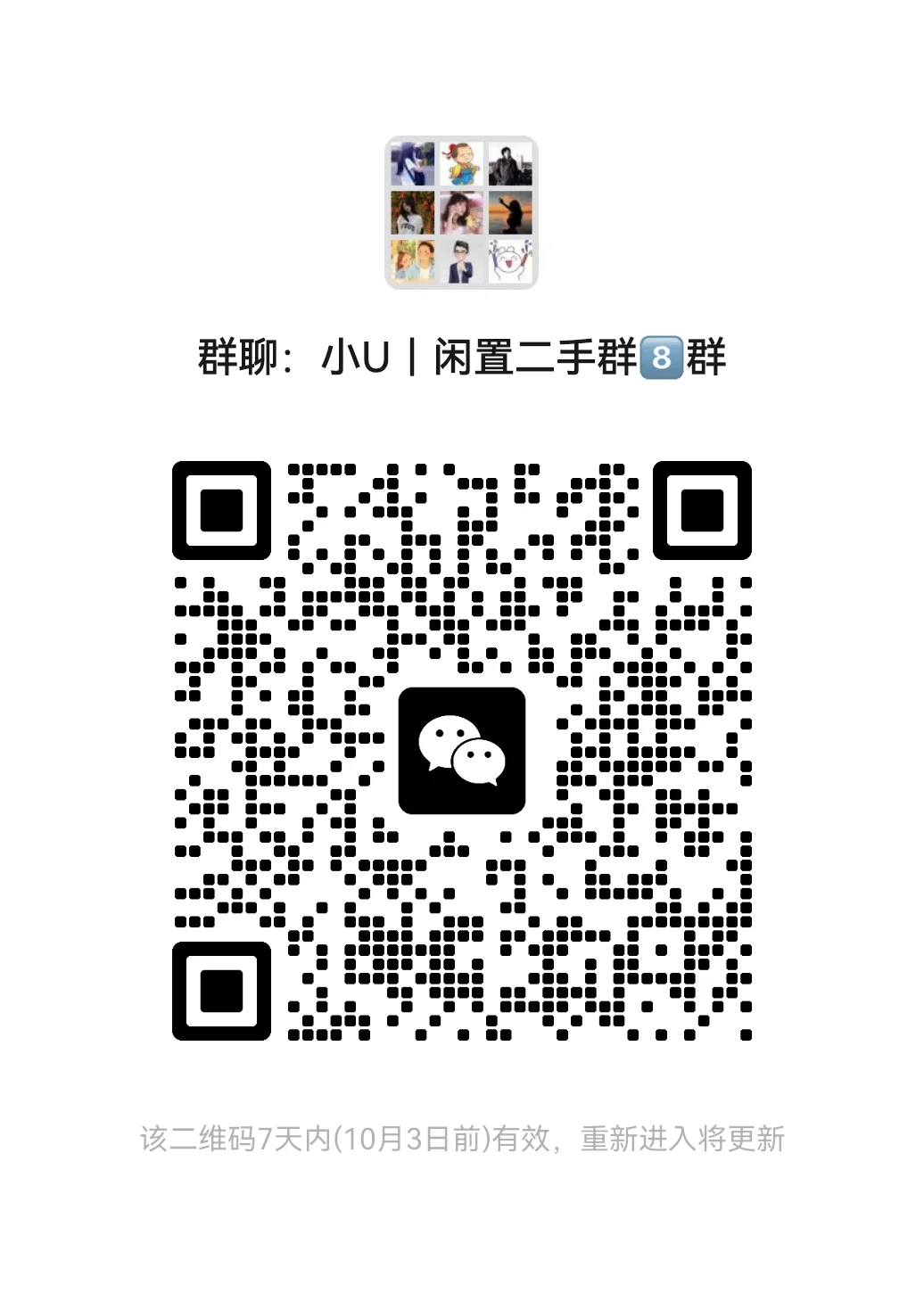 小U|闲置二手群8群