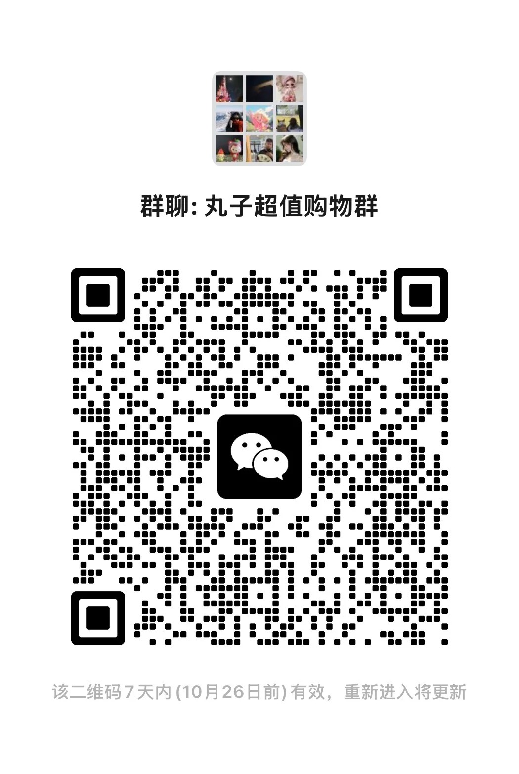 丸子超值购物群