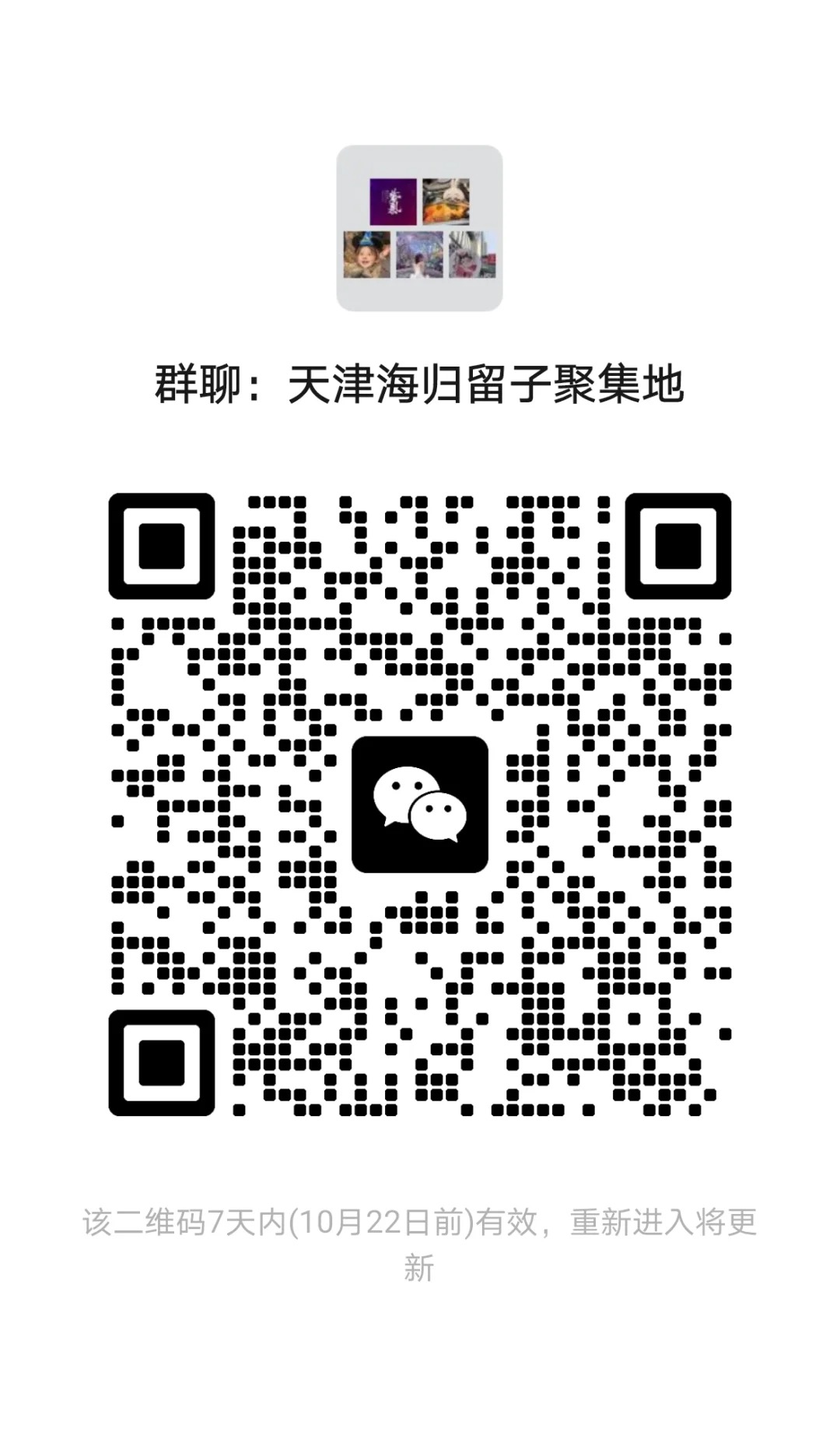 天津海归留学生交友群