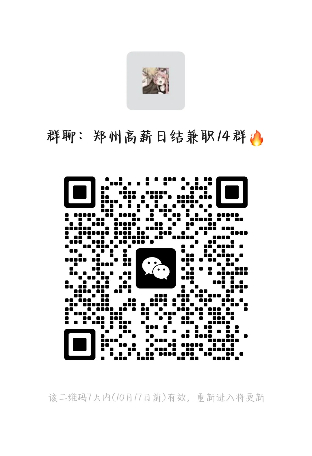 郑州高薪日结兼职14群