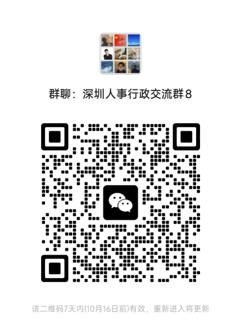 深圳人事行政交流群8