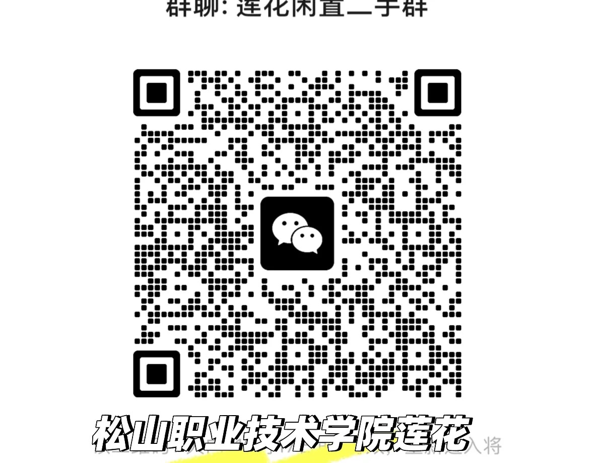 松山职业技术学院莲花二手闲置物品群