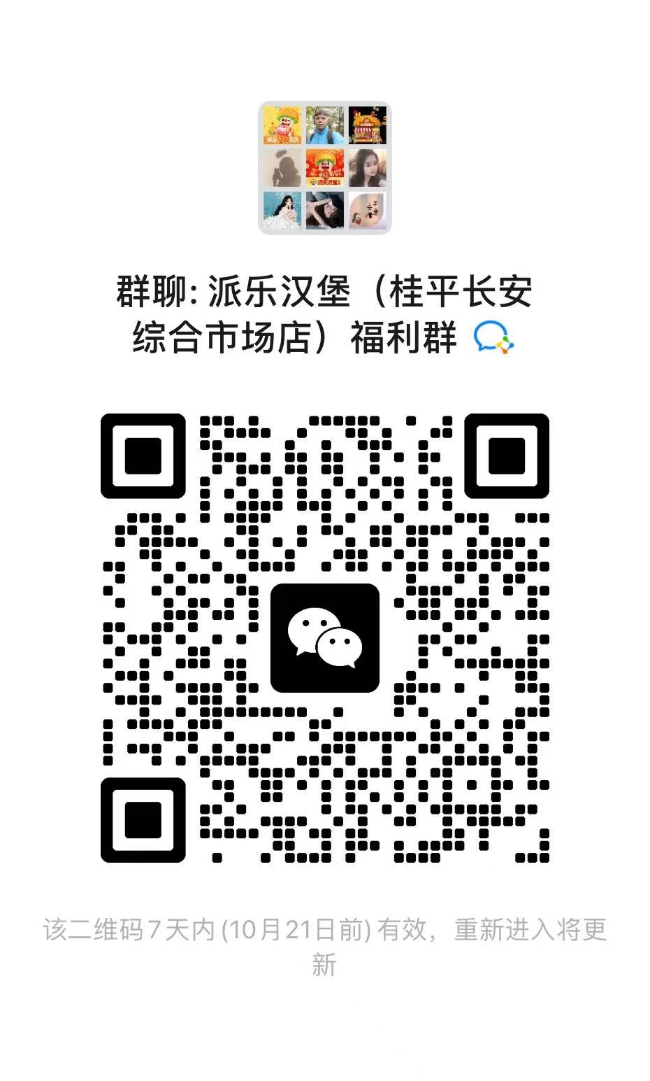 派乐汉堡(桂平长安综合市场店)福利群 