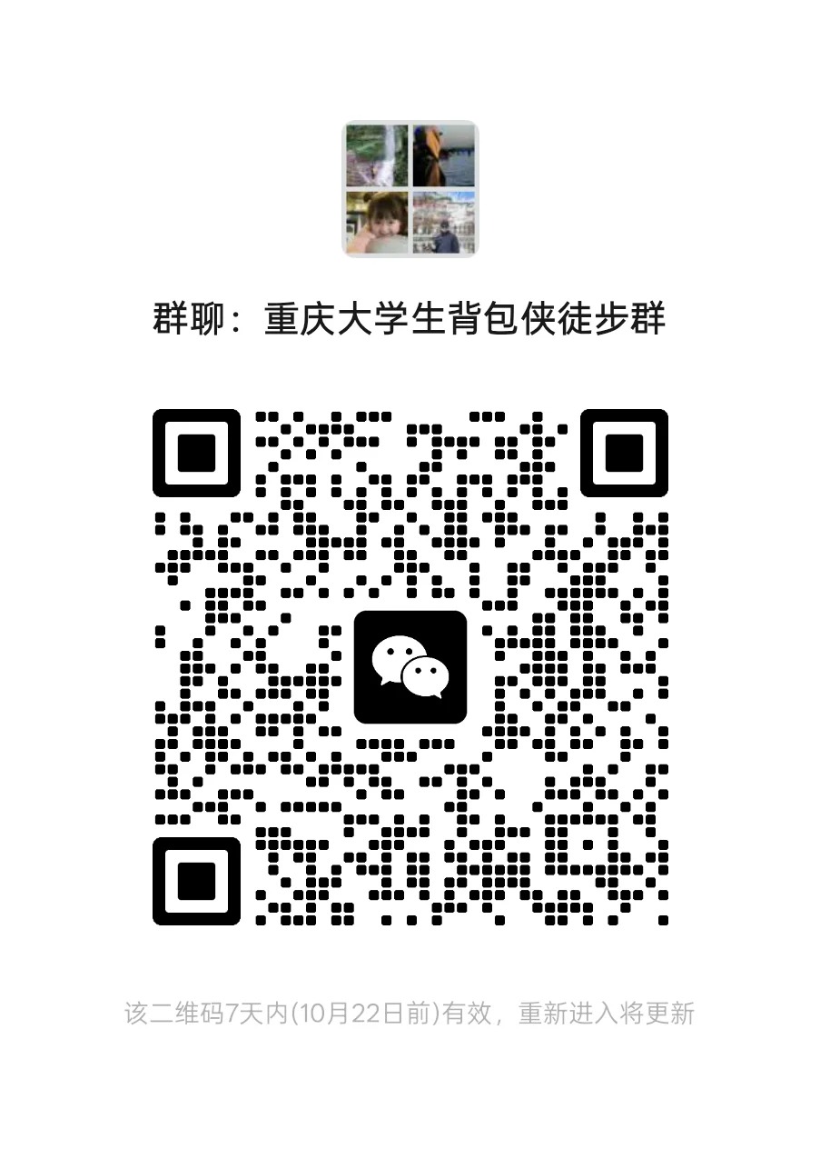 这是我们重庆徒步搭子自由组队群！ 进来的都是喜欢徒步、户外爱好者！