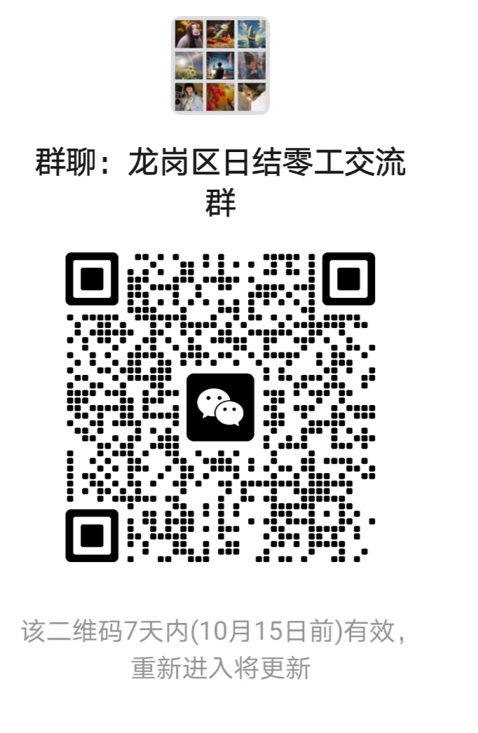 龙岗区日结零工群