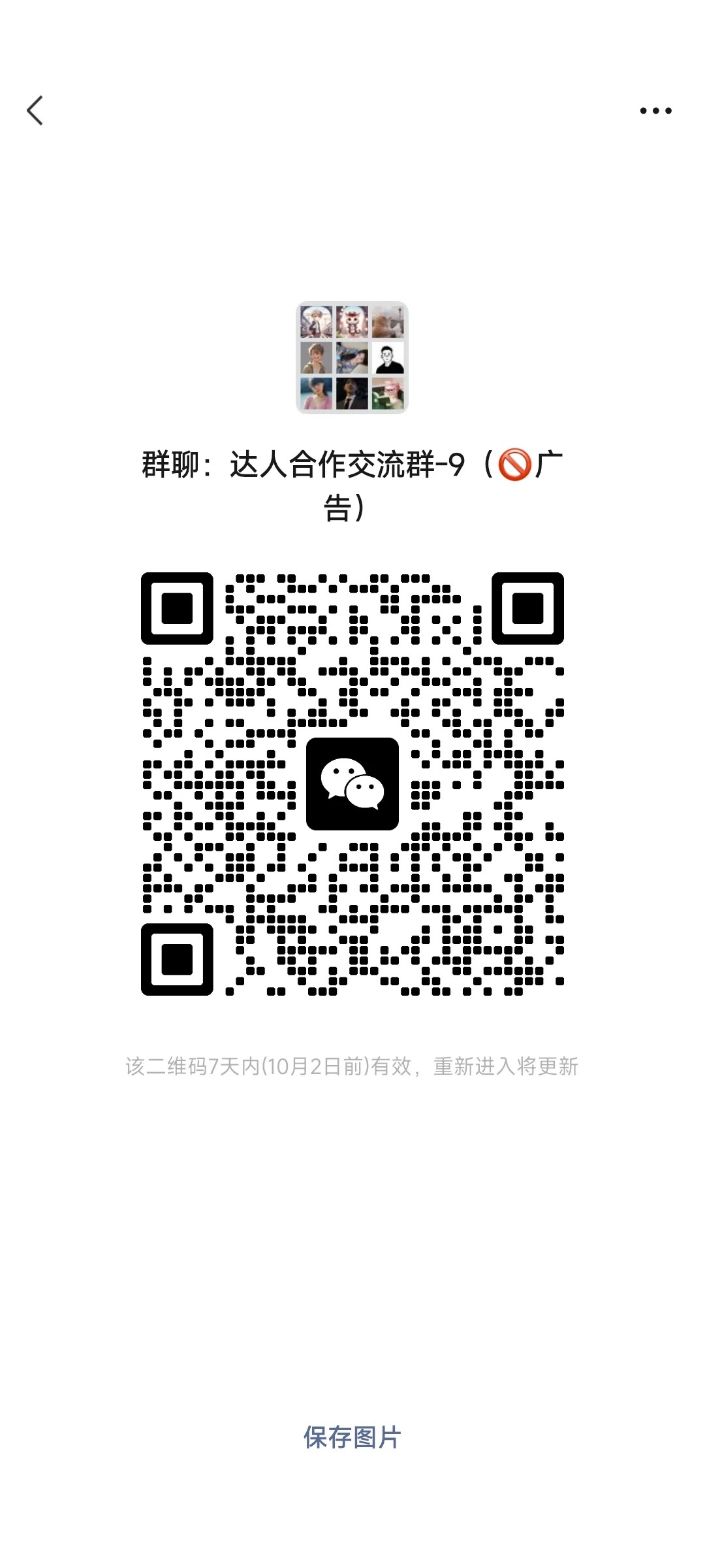 达人合作交流群