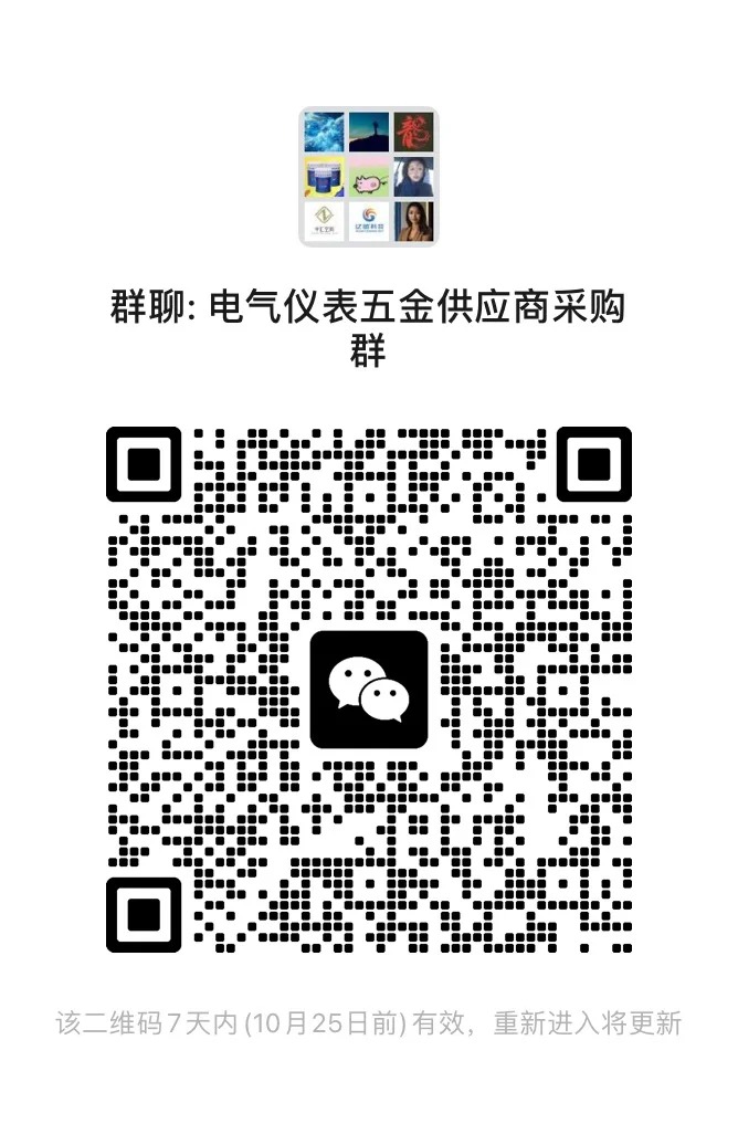 电器仪表五金供应商采购群.