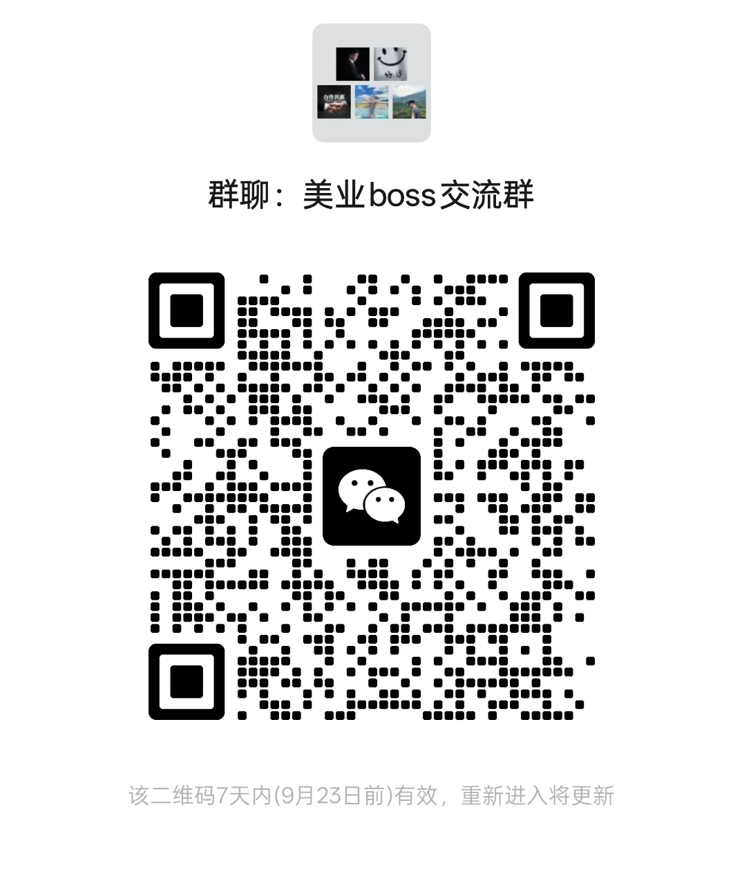 美业boss交流群