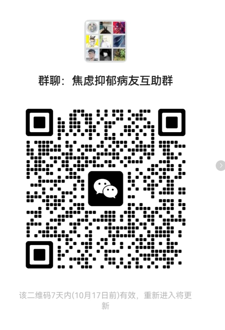 焦虑抑郁病友互助群