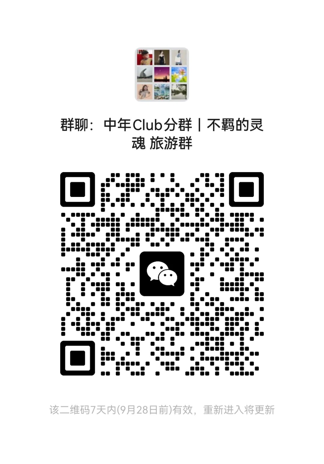 中年Club分群|不羁的灵魂旅游群