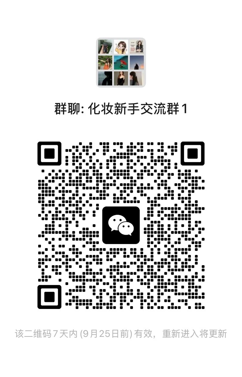 化妆新手交流群