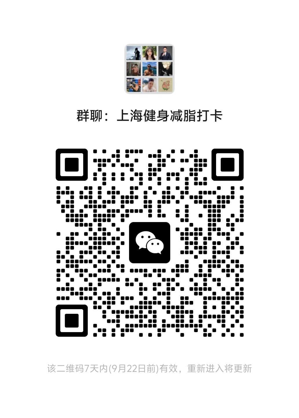 上海健身减脂打卡群