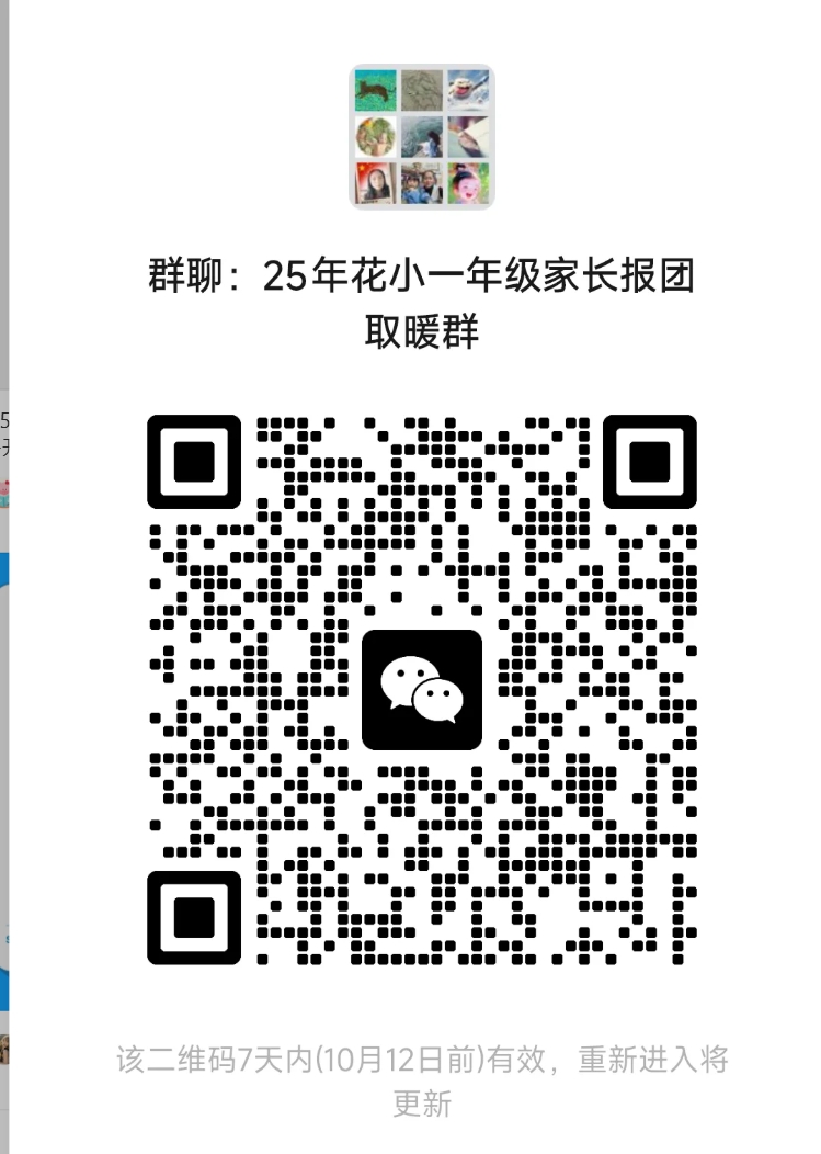 25年花小一年级家长抱团取暖群