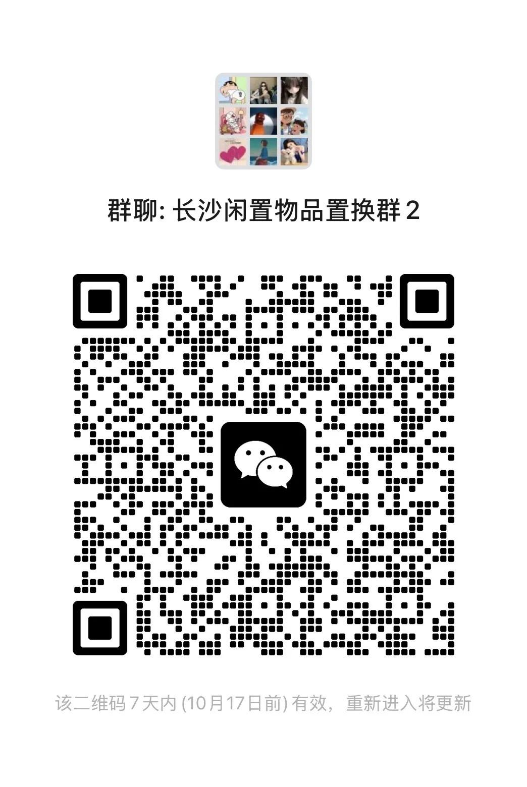 长沙闲置物品置换群2