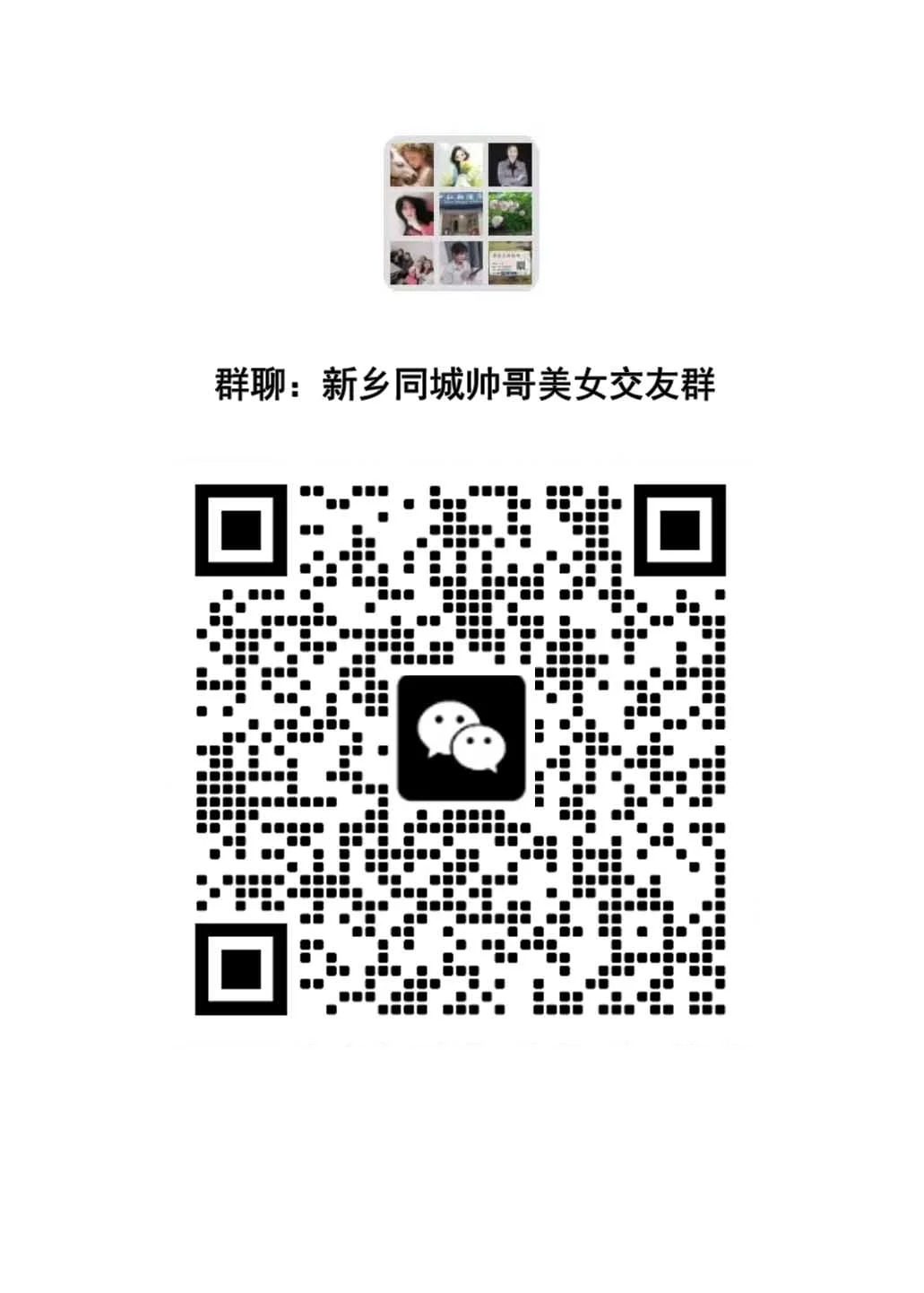 新乡同城帅哥美女交友群｜一起约饭聊天吧