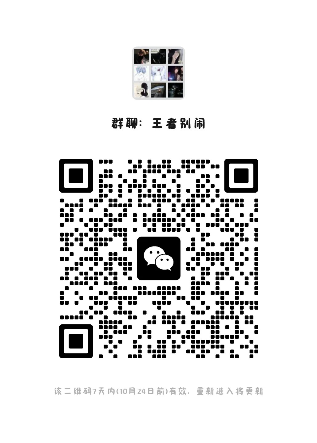 欢迎加入王者开黑交友群 一起开黑，结识新朋友