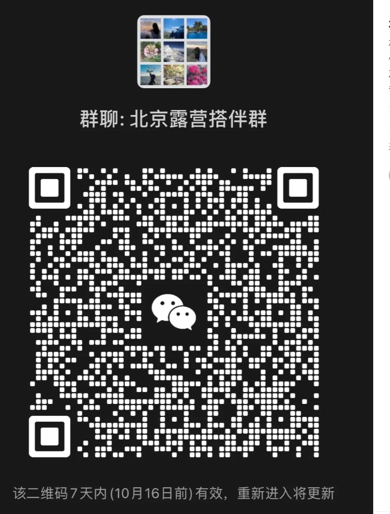 北京露营搭伴群