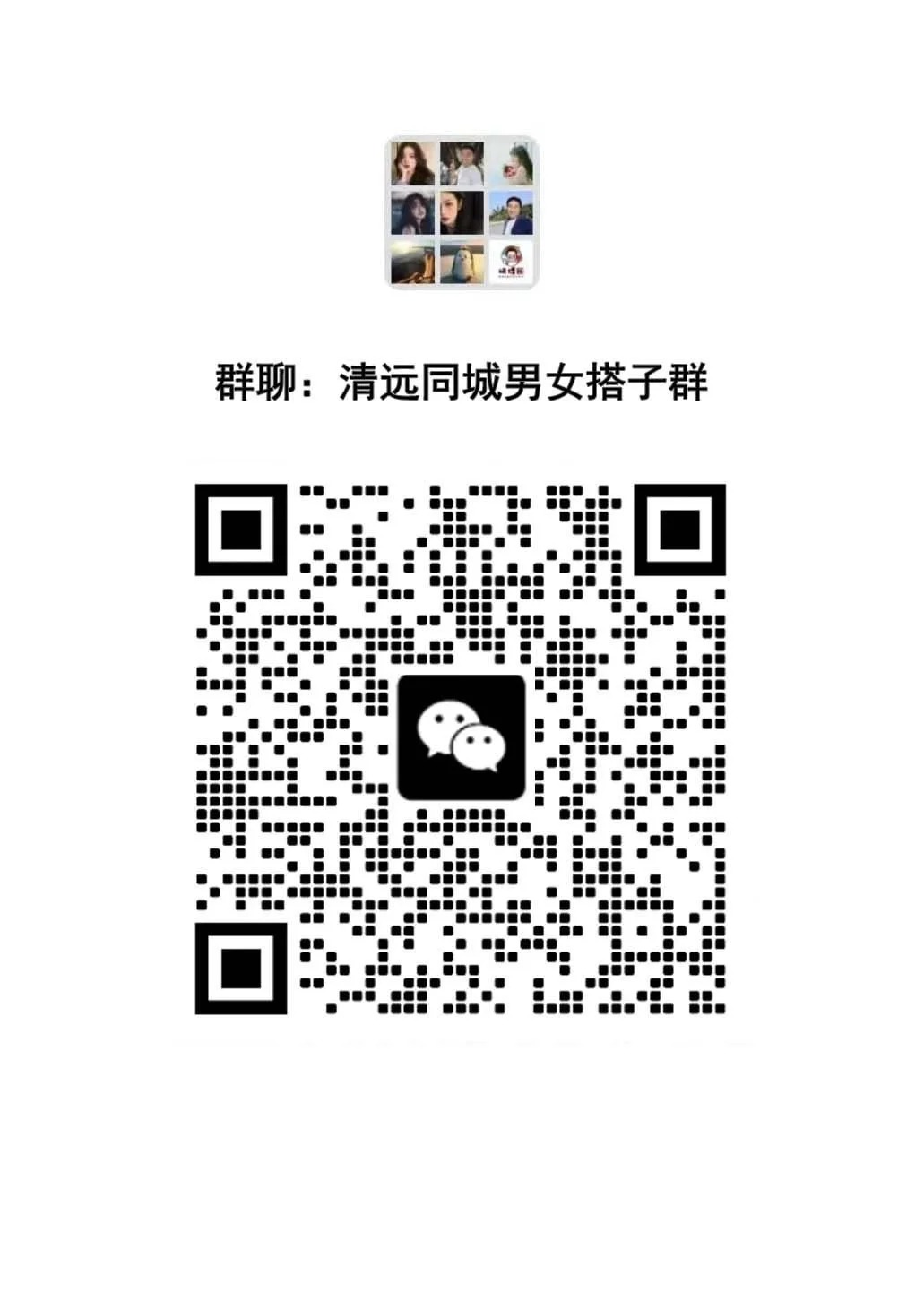 清远本地同城交友搭子群