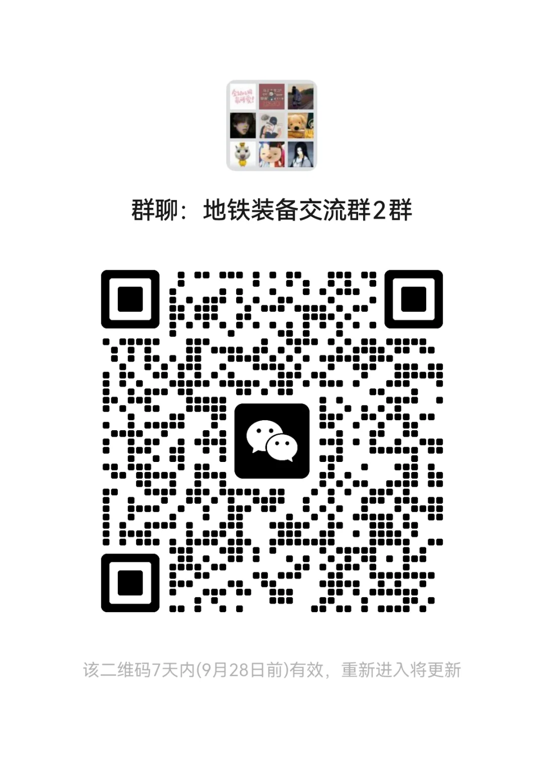 地铁装备交流群2群