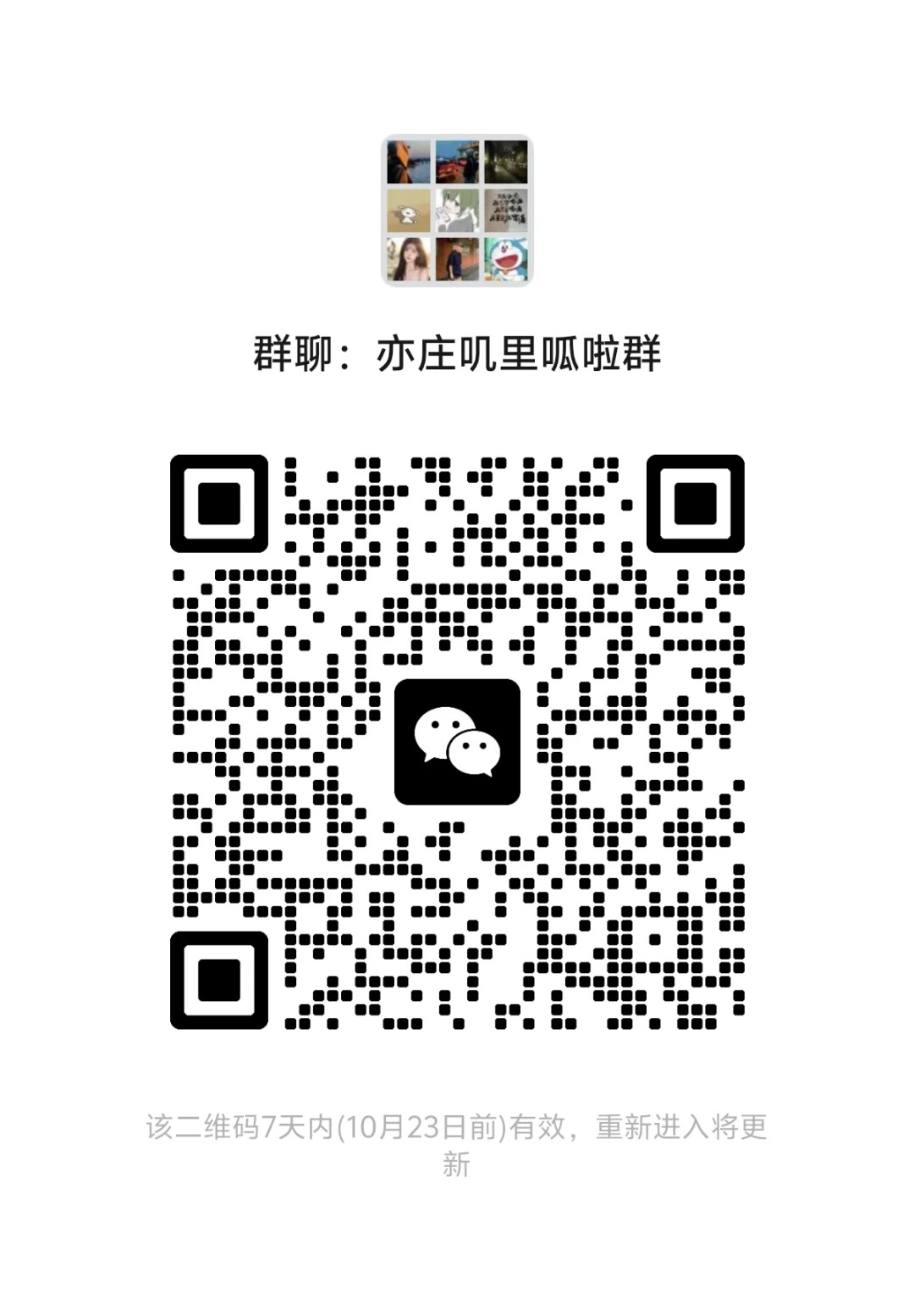 亦庄叽里呱啦群