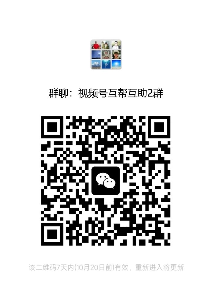 视频号互助