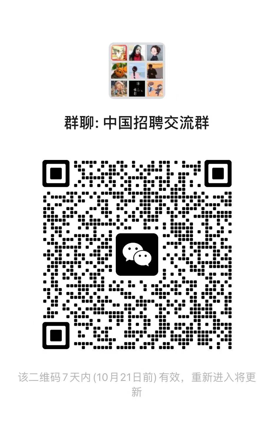 中国招聘交流群