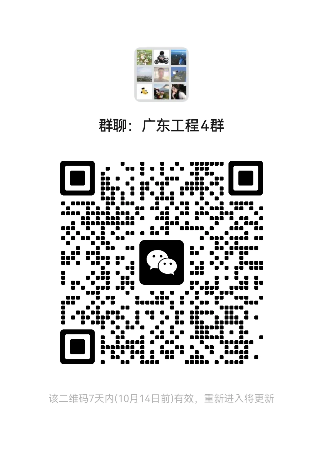 广东工程交流4群