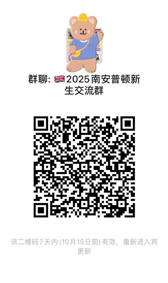 南安普顿新生交流群