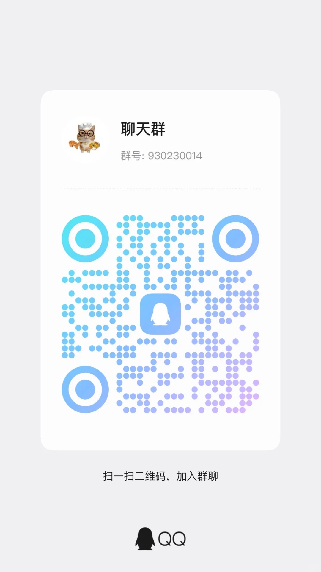 进来吧各位～聊天群！ qq聊天群!是个热腾腾的新群嗷!快进来一起玩～