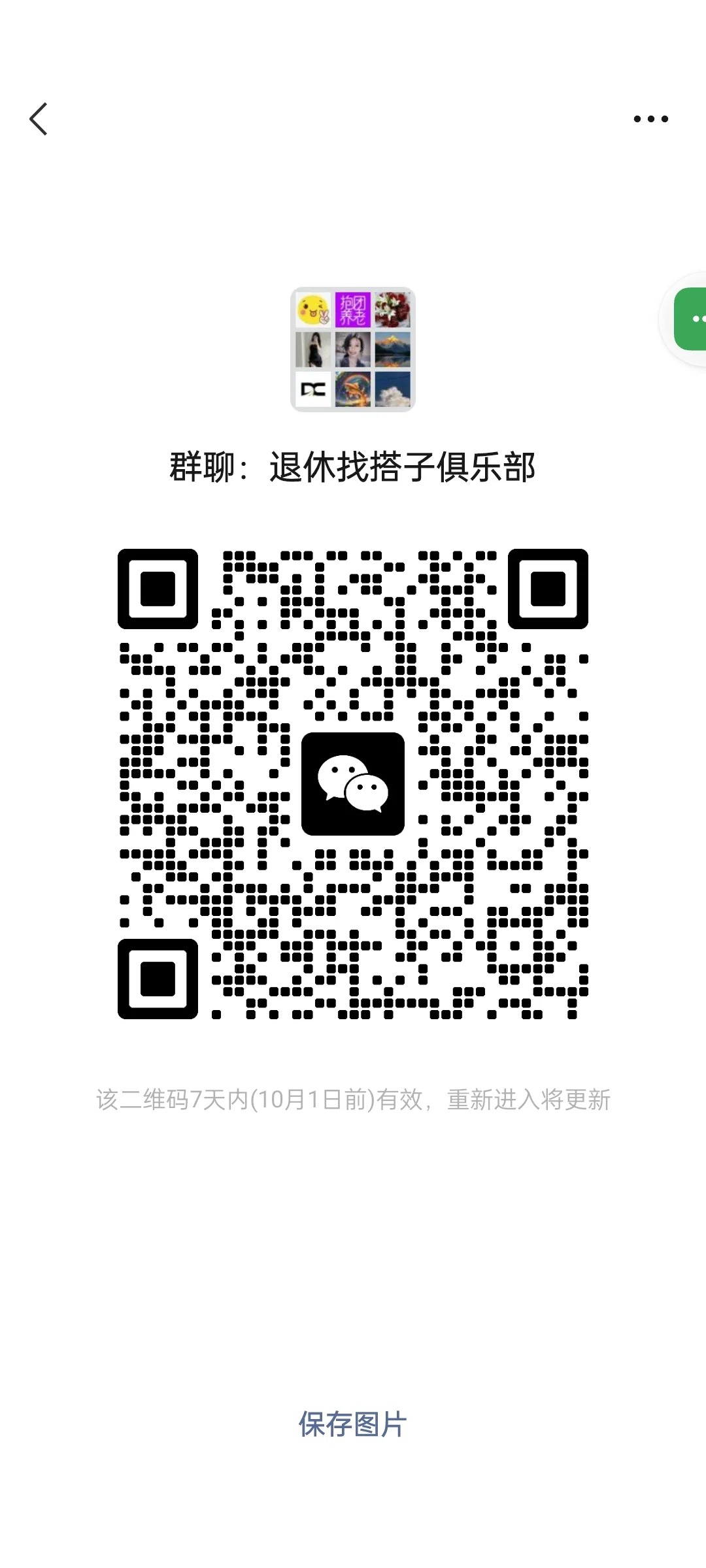 退休找搭子俱乐部