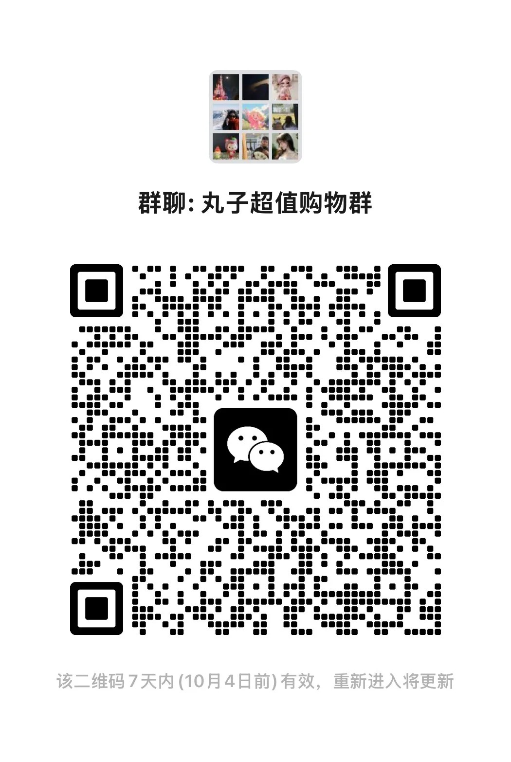 丸子超值购物群