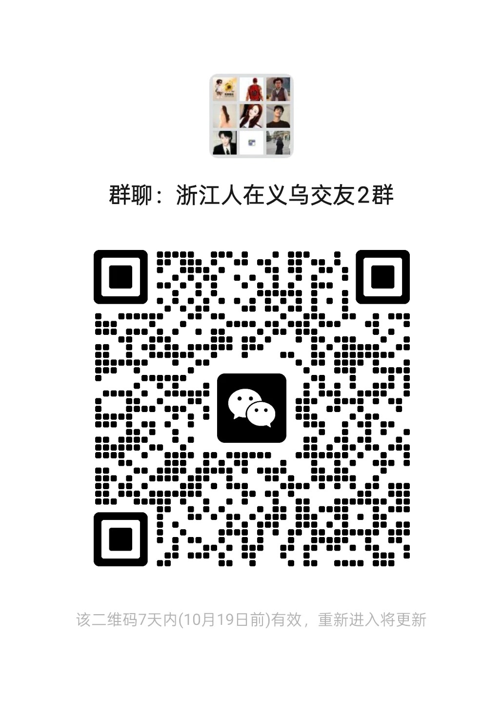 浙江人在义乌交友群