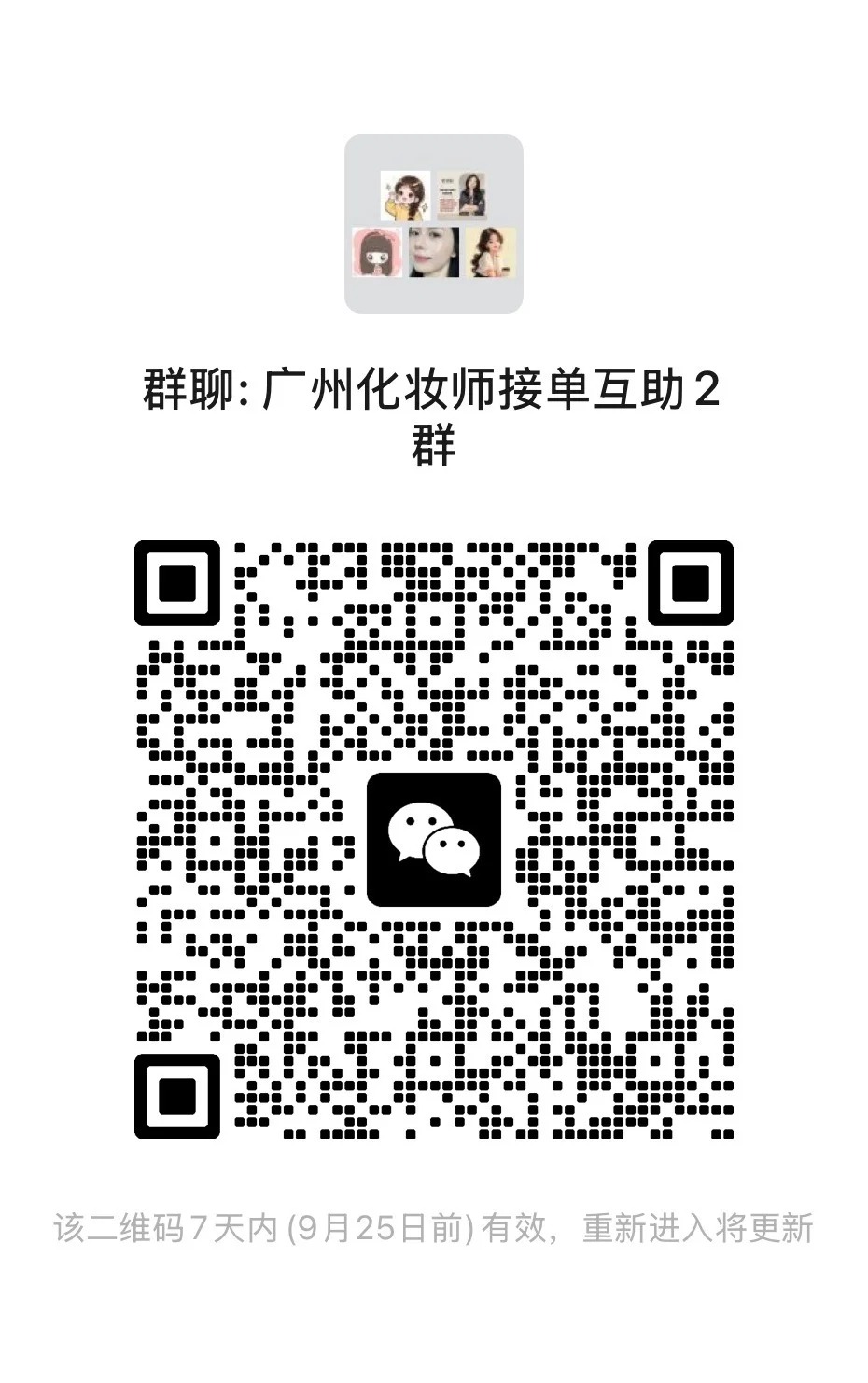 广州化妆师交流群化妆师互助