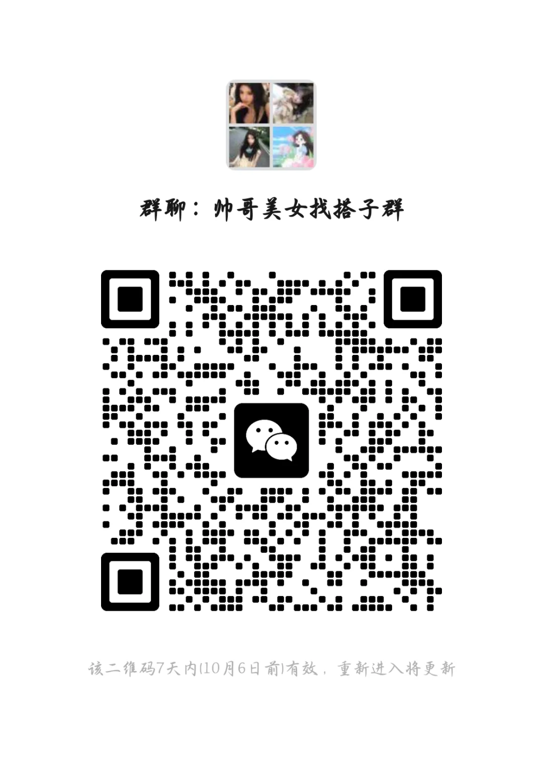 帅哥美女找搭子群