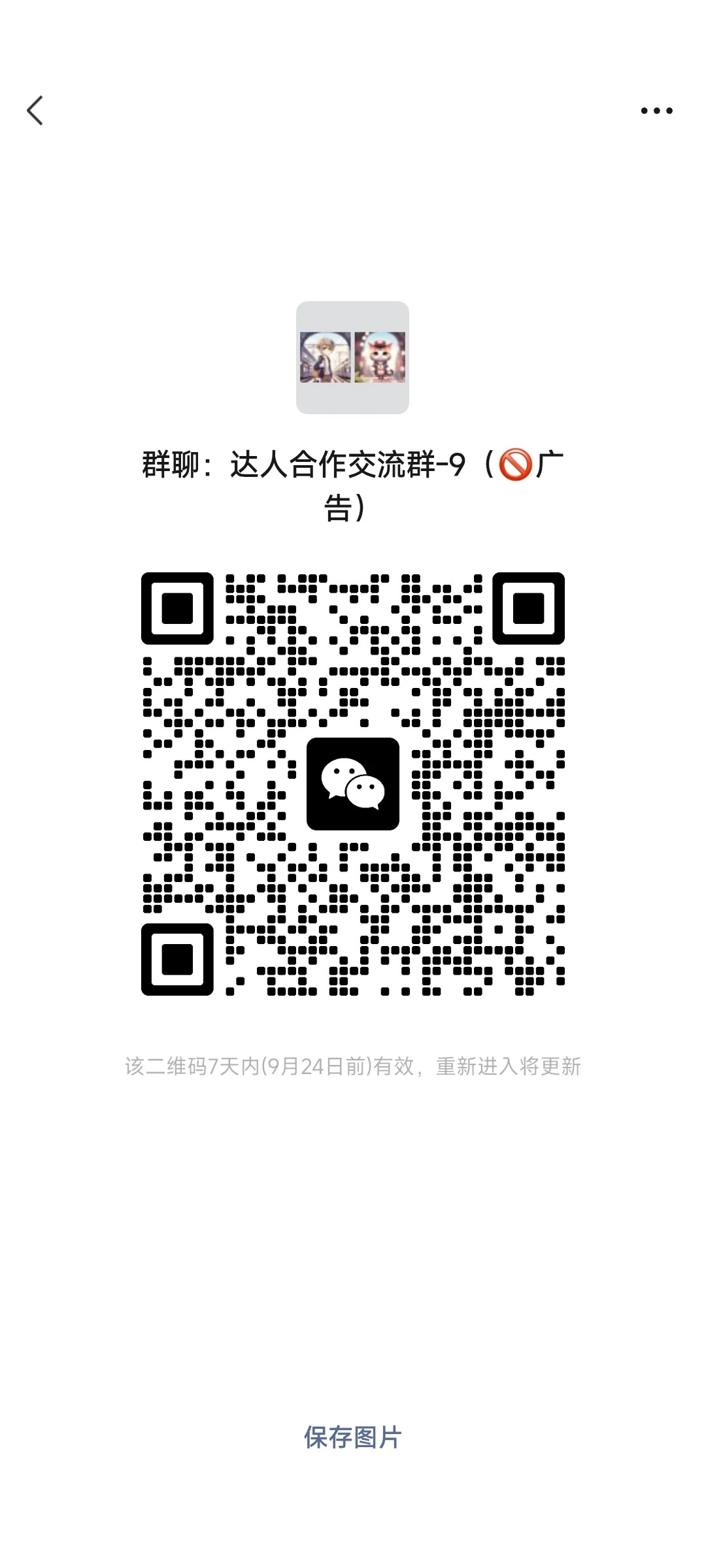 达人合作沟通群