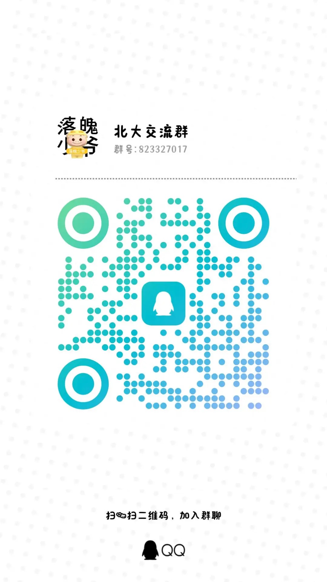 新建qq闲聊群来玩 超级超级好玩真的，群主好说话，拉人多了可卡管