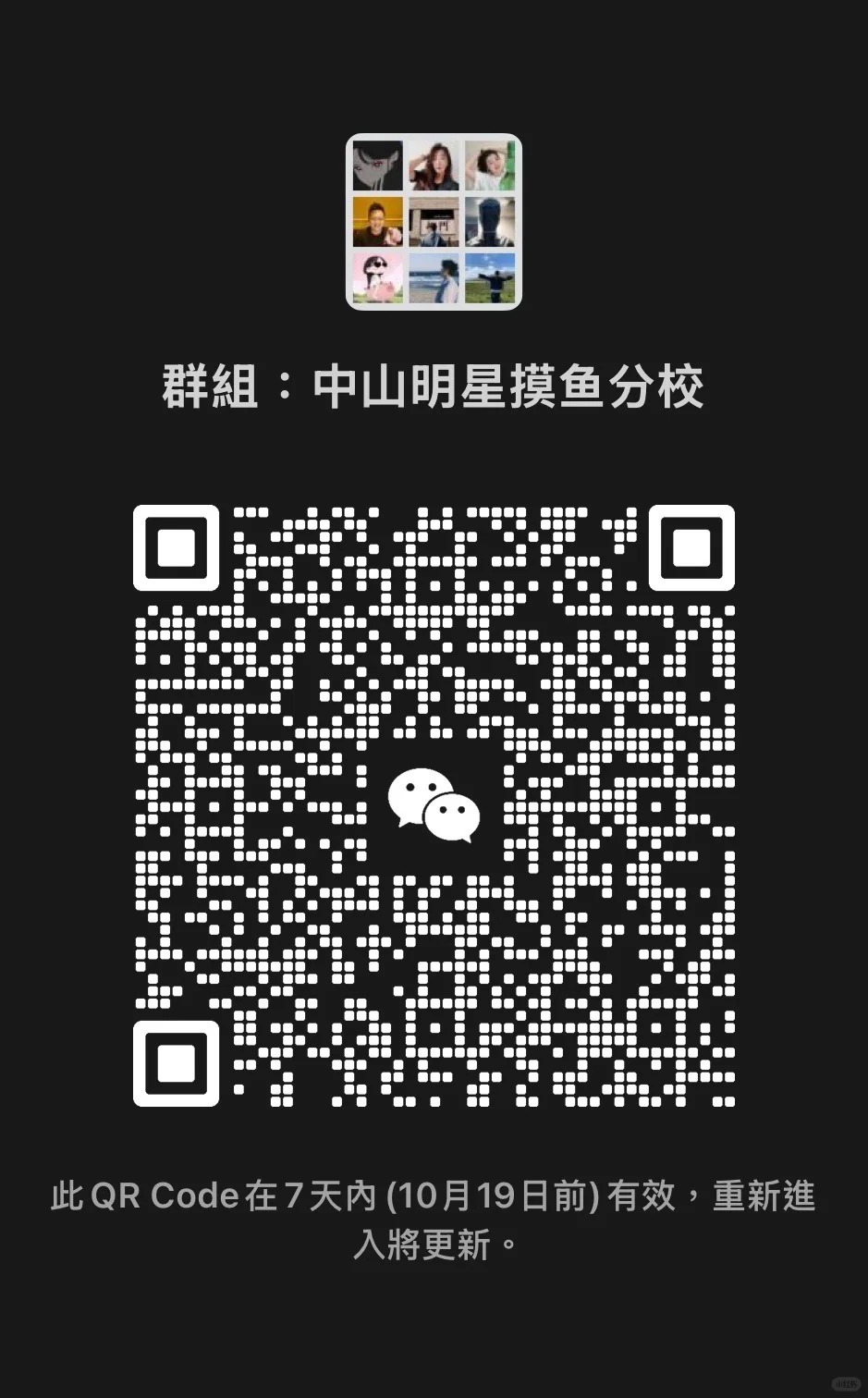 中山明星摸鱼分校群