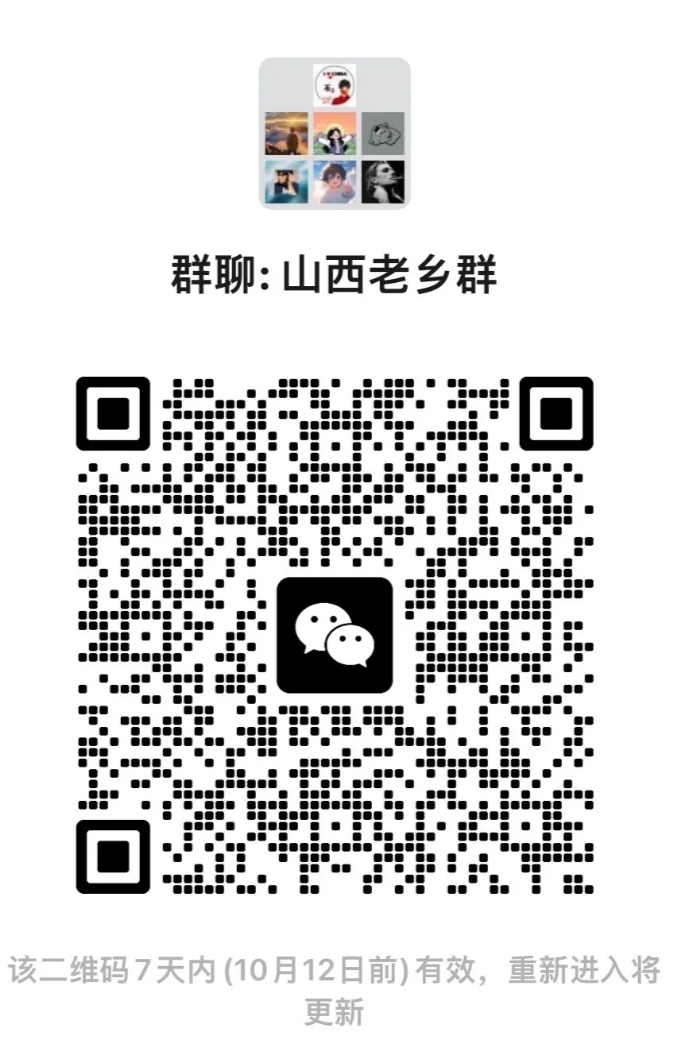 山西老乡群
