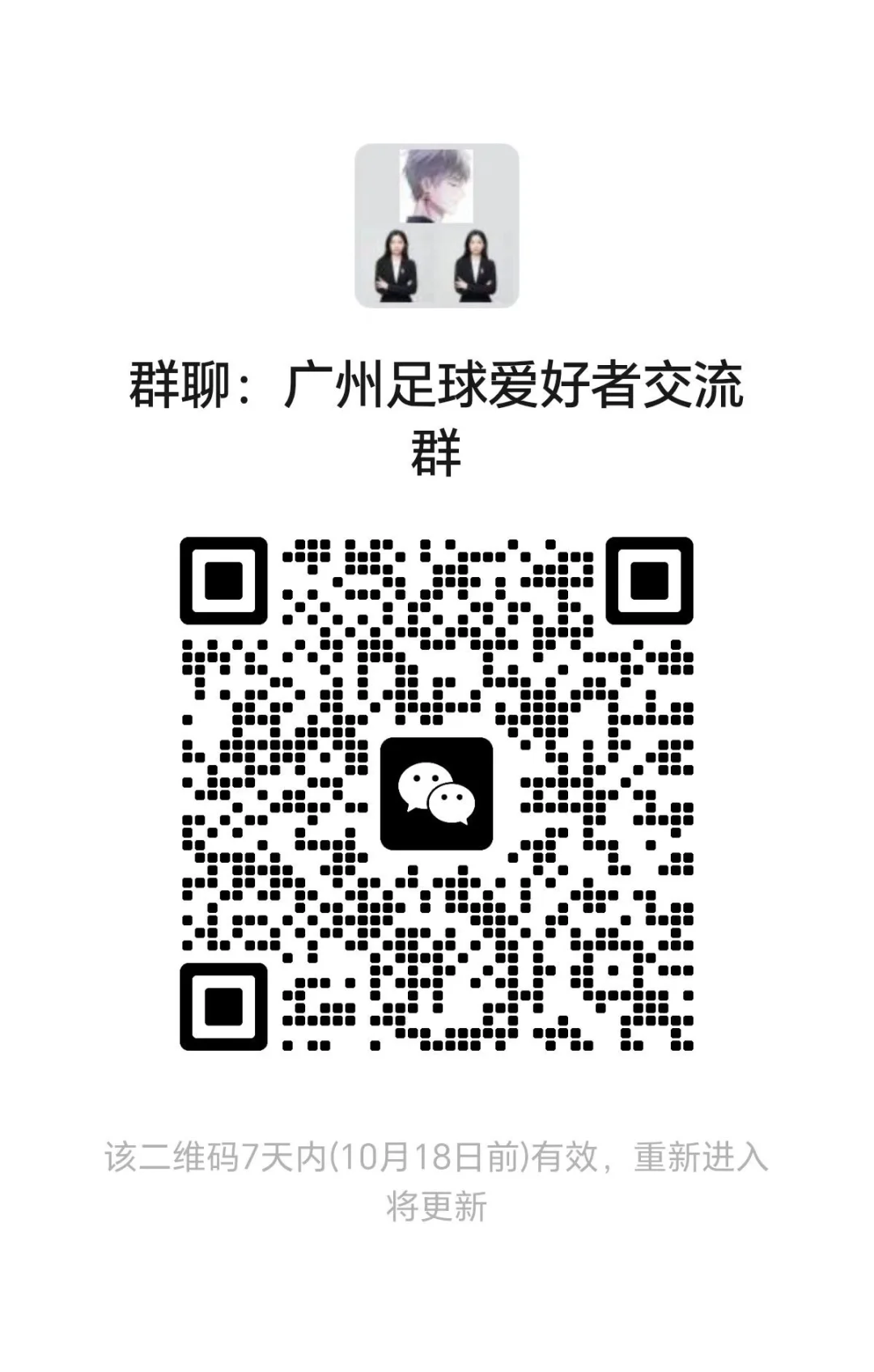 广州足球爱好者交流群
