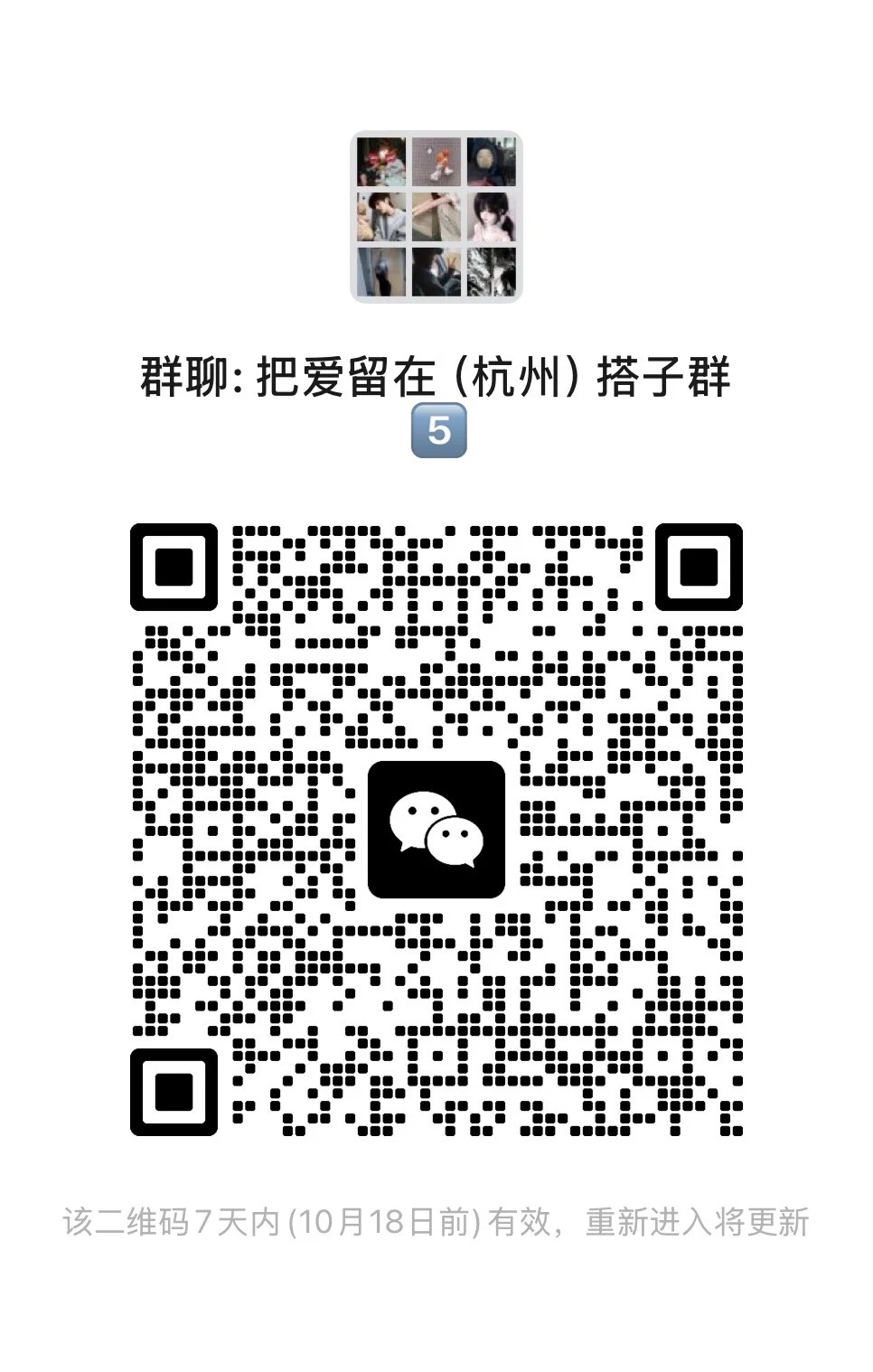 把爱留在（杭州）搭子群 5